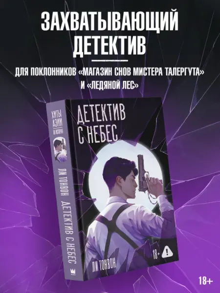 Издательство АСТ Детектив с небес. Ли Тонвон. Книга. Триллер