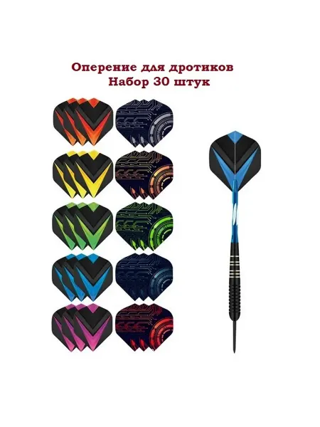 Оперение для дротиков 30 штук