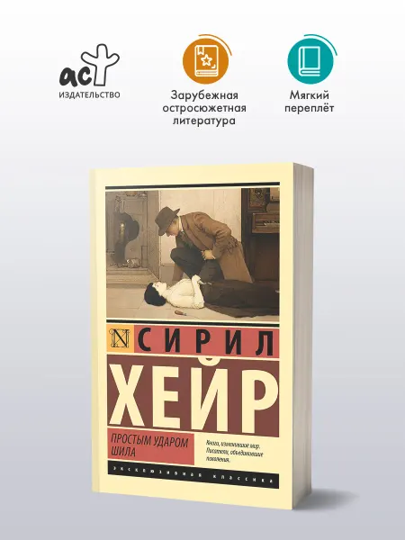 Издательство АСТ Простым ударом шила. Сирил Хейр. Детектив. Книга