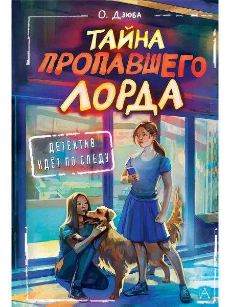 Издательство АСТ Детский детектив.Тайна пропавшего Лорда