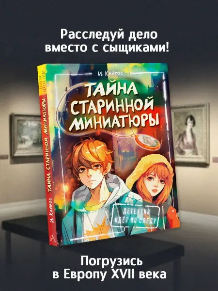 Издательство АСТ Детский детектив.Тайна старинной миниатюры