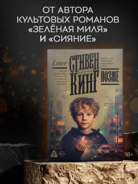 Издательство АСТ Позже. Стивен Кинг. Детективный роман. Мистика. Книга