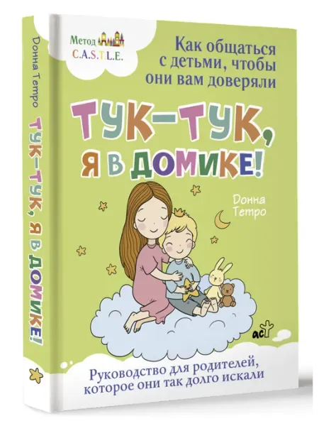 Издательство АСТ Тук-тук, я в домике! Как общаться с детьми