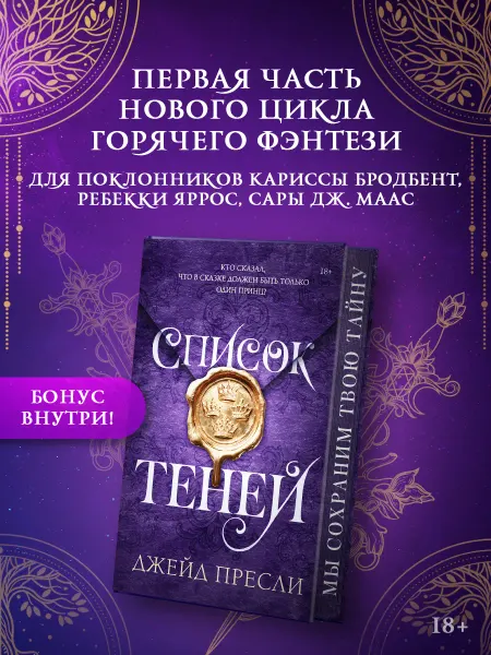 Издательство АСТ Список теней. Джейд Пресли. Романтическое фэнтези. Книга