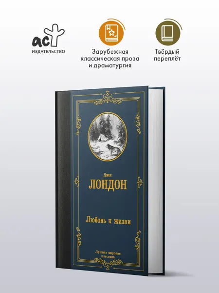 Издательство АСТ Любовь к жизни. Джек Лондон. Лучшая мировая классика. Книга