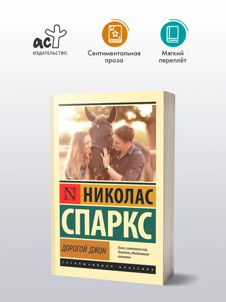 Издательство АСТ Дорогой Джон. Николас Спаркс. Любовный роман