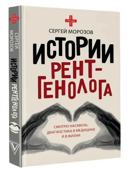 Издательство АСТ Истории рентгенолога. Смотрю насквозь диагностика