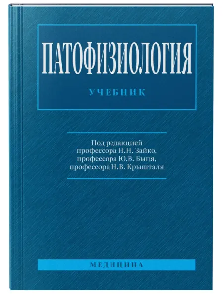 ПАТОФИЗИОЛОГИЯ - Н.Н. Зайко, Ю.В. Бися, И.В. Кристаля