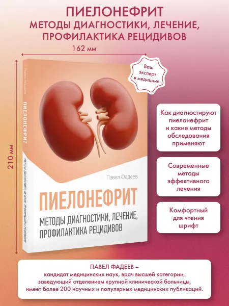Издательство АСТ Пиелонефрит. Методы диагностики, лечение, профилактика