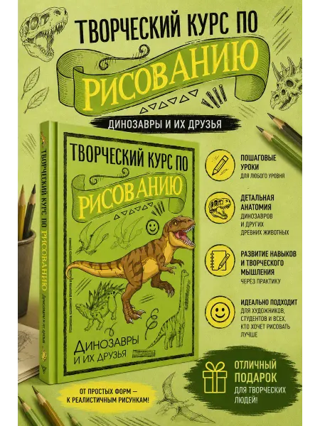 Издательство АСТ Творческий курс по рисованию. Динозавры и их друзья