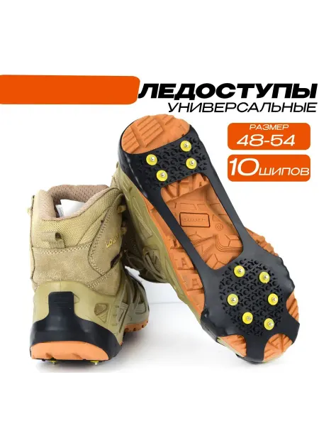 Ледоступы 10 шипов XXL(48-54)