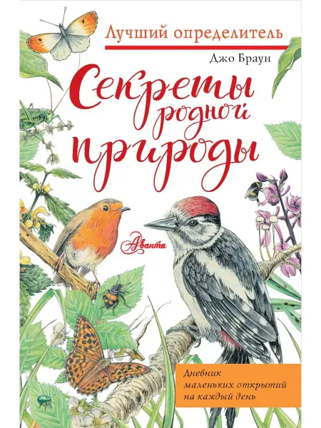 Издательство АСТ Секреты родной природы. Дневник Лучший определитель