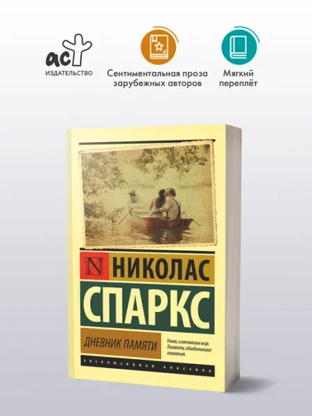 Издательство АСТ Дневник памяти. Николас Спаркс. Любовный роман