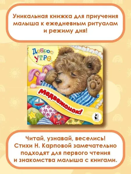 Издательство АСТ Доброе утро, медвежонок! Книга для малышей про режим дня