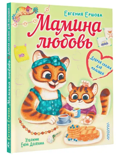 Издательство АСТ Мамина любовь. Добрая сказка для малышей
