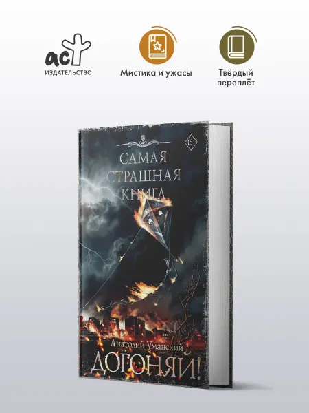 Издательство АСТ Самая страшная книга. Догоняй!