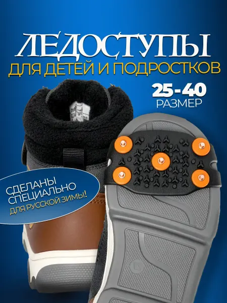Luxottire Ледоступы на обувь детские