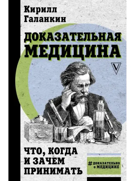 АСТ Доказательная медицина. Что, когда и зачем принимать