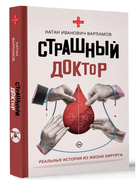 Издательство АСТ Страшный доктор реальные истории из жизни хирурга