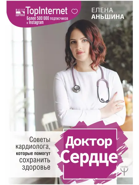 АСТ Доктор Сердце. Советы кардиолога, которые помогут сохранить