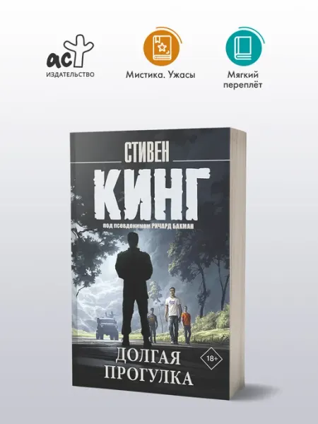 Издательство АСТ Долгая Прогулка (новый перевод). Книга. Стивенг Кинг