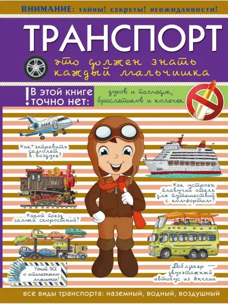 Издательство АСТ Транспорт это должен знать каждый мальчишка