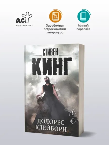 Издательство АСТ Долорес Клейборн. Книга. Стивен Кинг