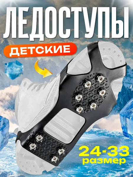 KUSONA Ледоступы детские 24-33 размер