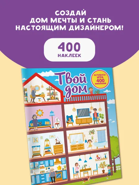 Издательство АСТ Твой дом.Книга с наклейками