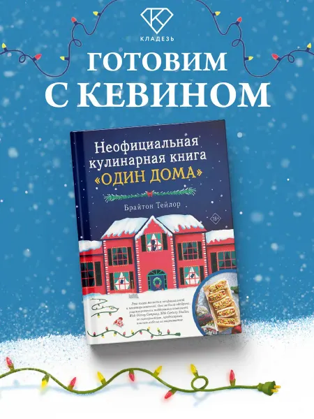 Издательство АСТ Один дома Кулинарная книга Кевина Маккалистера