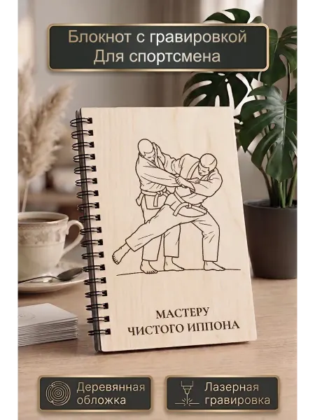Дзюдоисту - Блокнот в подарок с гравировкой