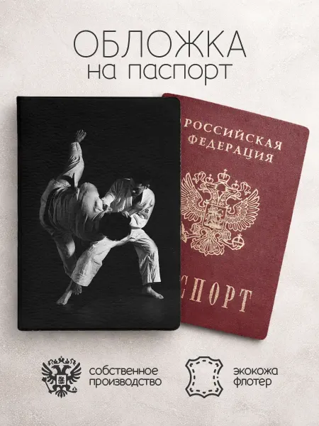 Обложка на паспорт Дзюдо чб