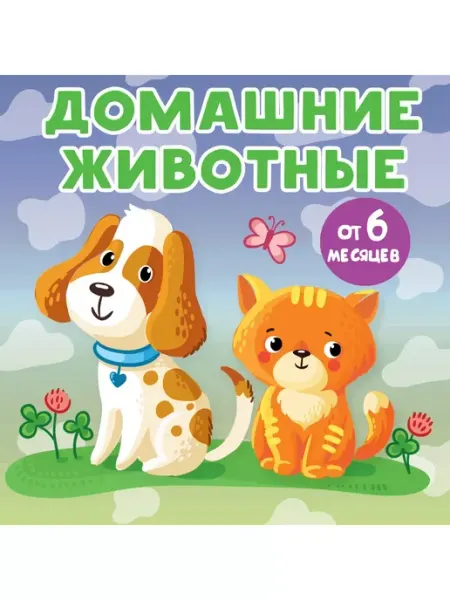 Издательство АСТ Домашние животные. Книжка на картонке