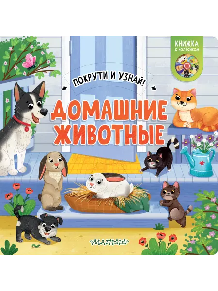 Издательство АСТ Домашние животные Покрути и узнай!
