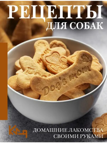 Издательство АСТ Рецепты для собак Домашние лакомства своими руками Мягк
