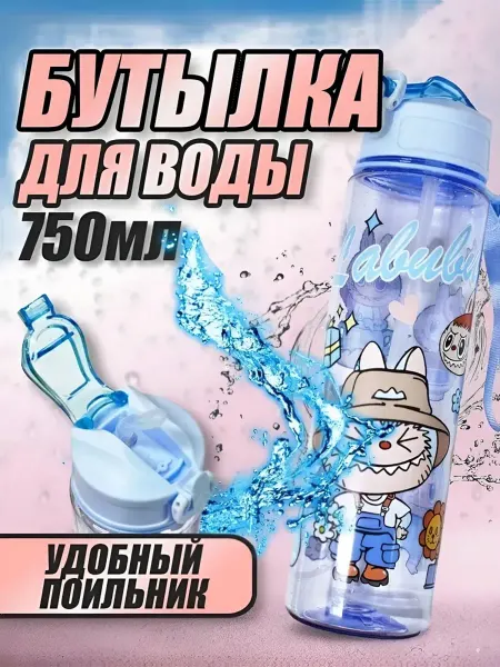 Детская спортивная бутылка для воды, 750мл