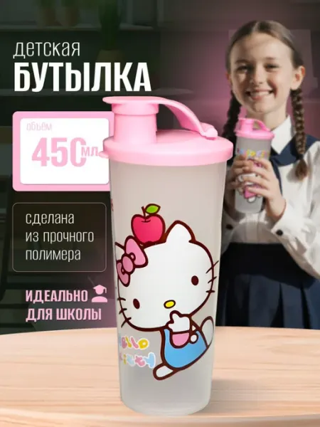 Бутылка для воды детская в школу 450 мл