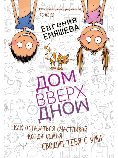 Издательство АСТ ДомВверхДном. Как оставаться счастливой, когда семья сводит