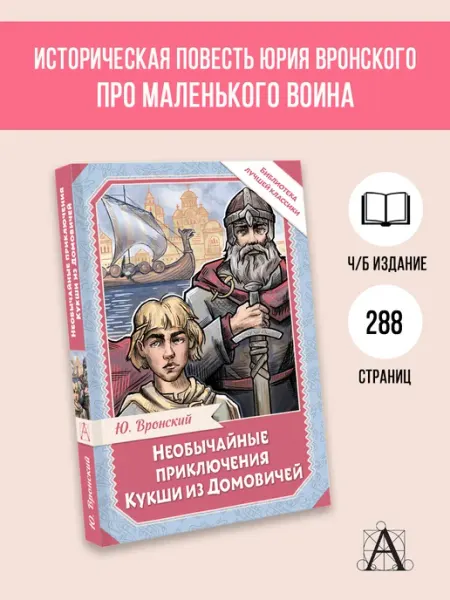 Издательство АСТ Необычайные приключения Кукши из Домовичей
