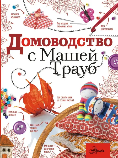 АСТ Домоводство с Машей Трауб… книга Маша Трауб