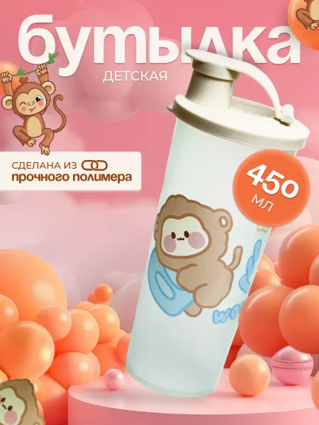 Бутылка для воды детская в школу 450 мл