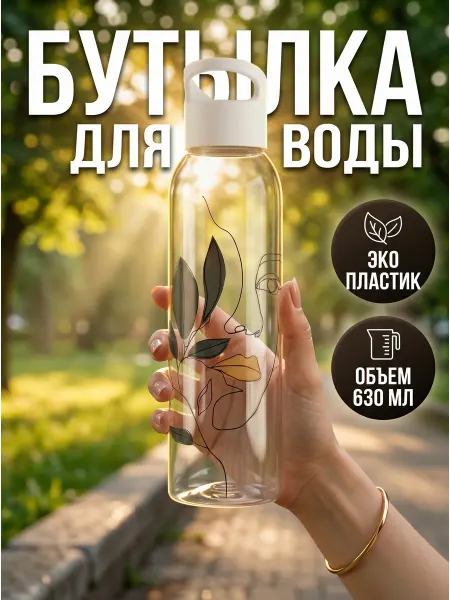 Бутылка для воды женская, для фитнеса