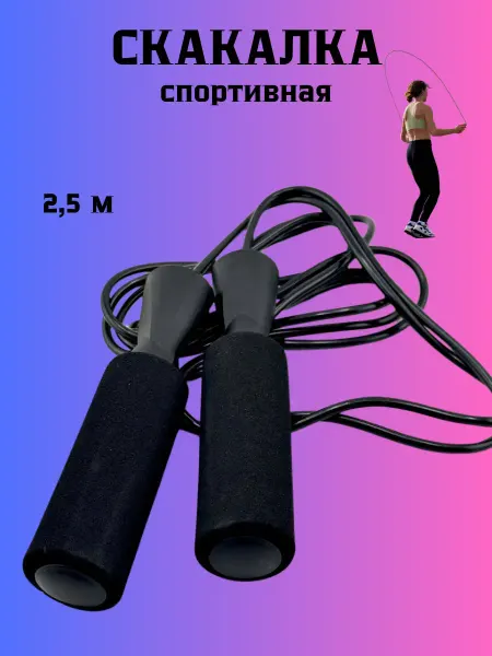 Q Скакалка с мягкими ручками