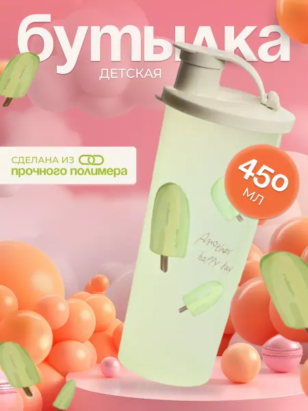 Бутылка для воды детская в школу 450 мл