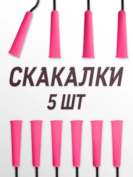 Технок Скакалки спортивные детские 5 шт