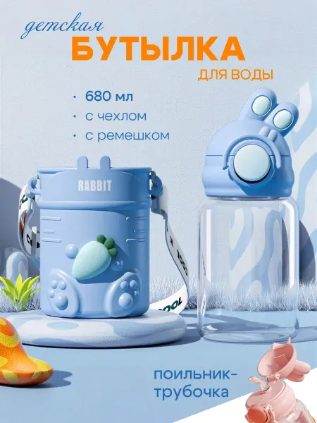 Бутылка для воды детская 680мл с чехлом