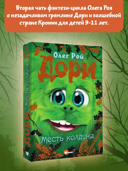 Издательство АСТ Фэнтези приключения. Дори. Месть колдуна