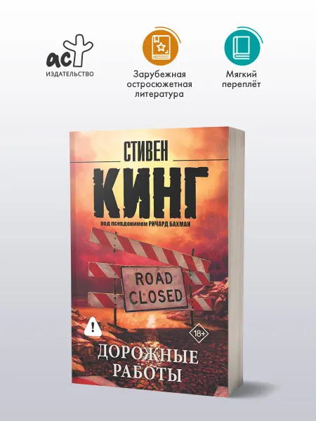 Издательство АСТ Дорожные работы. Книга. Стивен Кинг