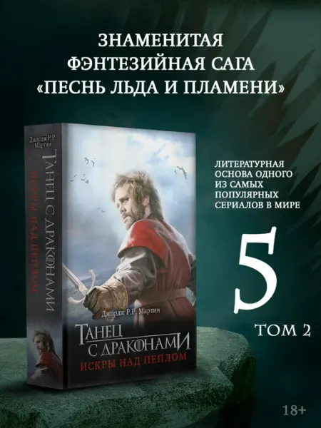 Издательство АСТ Танец с драконами. Искры над пеплом
