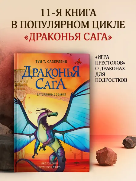 Издательство АСТ Драконья сага. Затерянные земли